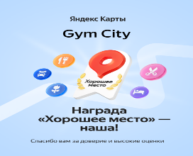 «Хорошее Место» наша!